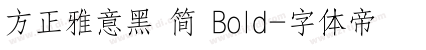 方正雅意黑 简 Bold字体转换